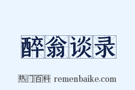 醉翁谈录是什么意思的图片